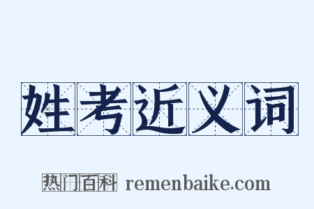 姓考近义词是什么意思的图片